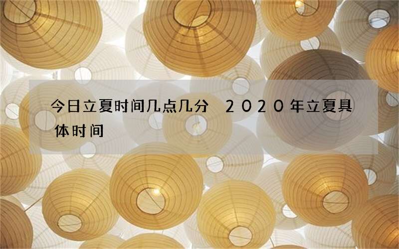 今日立夏时间几点几分 2020年立夏具体时间